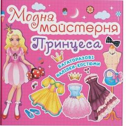 Книга с наклейками Кристал Бук Модна мастерская Принцесса (F00014123)