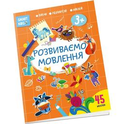 Дитяча книга Талант Smart Kids Розвиваємо мовлення - Джавахідзе Н. Н. (9786178098216)