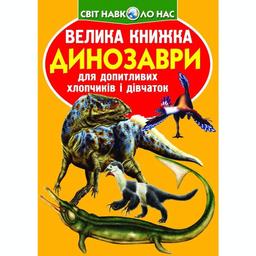 Большая книга Кристал Бук Динозавры (F00020749)