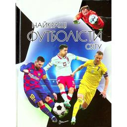 Енциклопедія для допитливих Талант Найкращі футболісти світу 2 видання - Шаповалов Д.С. (9789669890757)