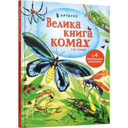 Велика книга комах і не тільки - Емілі Боун (9786177940349)