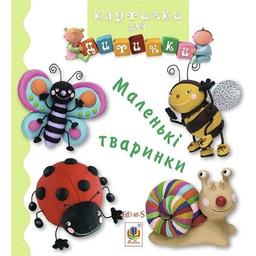 Книжка-картонка Богдан Картинки для дитинки Маленькі тваринки - Бомон Емілія та Беліно Наталя (978-966-10-2613-0)