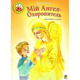 Мій Ангел-Охоронитель. Для дітей 6-7 років - Паронова Віра (978-966-10-4544-5)