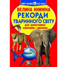Большая книга Кристал Бук Рекорды животного мира (F00017392)