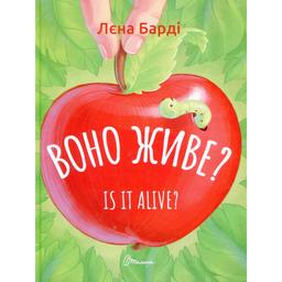 Дитяча книга Талант Завтра до школи Воно живе? / Is it alive? - Лєна Барді (9789669890306)