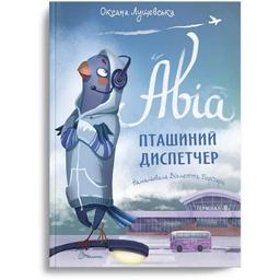 Авіа, пташиний диспетчер - Оксана Лущевська (9789669890184)