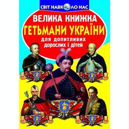 Большая книга Кристал Бук Гетманы Украины (F00011238)