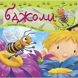 Дитяча книга Богдан Пізнаю світ Бджоли - Алгара Алехандро (978-966-10-3129-5)