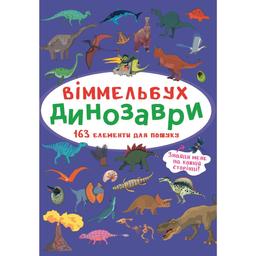 Вімельбух Кристал Бук Динозаври (F00027996)