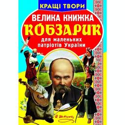 Велика книга Кристал Бук Кобзарик (F00011471)