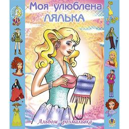 Альбом-розмальовка Богдан Моя улюблена лялька 16 сторінок (978-966-10-0083-3)