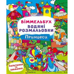 Водная раскраска Кристал Бук Виммельбух Принцессы 8 страниц (F00029331)