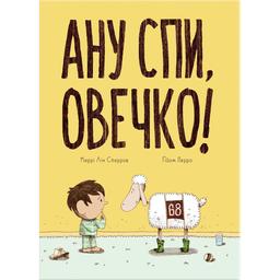 Дитяча книга Блим-Блим Ану спи, овечко! - Керрі Лін Сперров (9786178019044)