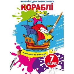 Волшебная водная раскраска Кристал Бук Корабли, 8 страниц (F00024507)