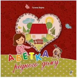 Абетка рідного дому. Оповідь малої Антосі - Кирпа Галина Миколаївна (978-966-10-4612-1)