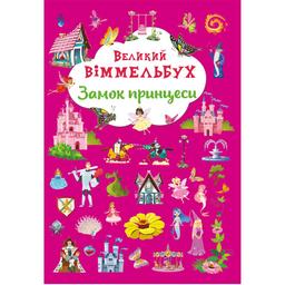 Книга-картонка Кристал Бук Великий вімельбух Замок принцеси (F00028200)