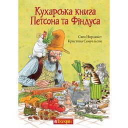Кухарська книга Петсона та Фіндуса - Свен Нордквіст (978-966-10-8662-2)