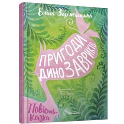 Пригоди динозавриків - Заржицька Е.І. (9789669358905)