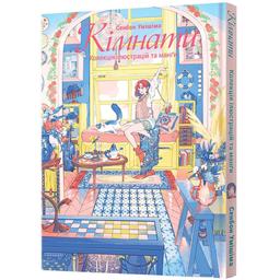 Книга Кімнати: Колекція ілюстрацій та манґи - Сенбон Умішіма (MAL060)