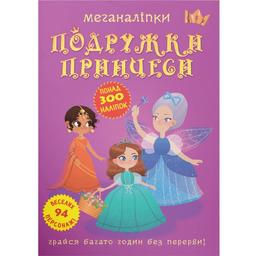 Книга Кристал Бук Меганаліпки Подружки принцеси (F00023576)