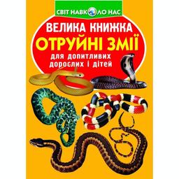 Велика книга Кристал Бук Отруйні змії (F00021418)