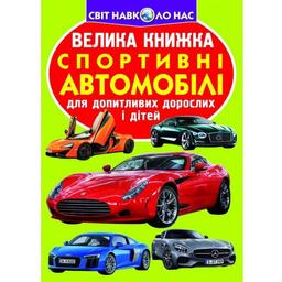 Большая книга Кристал Бук Спортивные автомобили (F00014787)