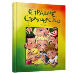 Страшне страховисько - Лариса Ніцой (9789669358226)