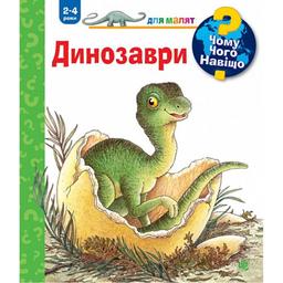 Інтерактивна книжка Богдан Чому? Чого? Навіщо? Динозаври - Вайнгольд Ангела (978-966-10-8265-5)