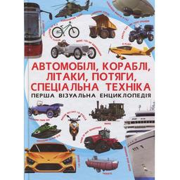 Первая визуальная энциклопедия Кристал Бук Автомобили, корабли, самолеты, поезда, спецтехника (F00018847)