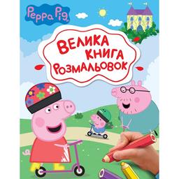 Раскраски Перо Peppa Pig Большая книга раскрасок (123075)