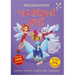 Книга Кристал Бук Меганаклейки Волшебные феи (F00029695)