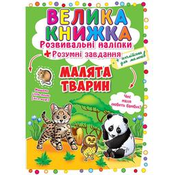 Велика книга Кристал Бук Розвиваючі наклейки + Розумні завдання Діти тварин (F00017958)