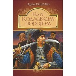 Над Кодацьким порогом - Адріан Кащенко (978-966-10-5321-1)