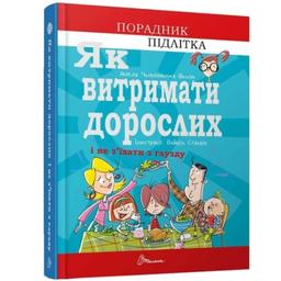 Як витримати дорослих і не з’їхати з глузду - Аніела Чольвіньська-Школік (9789669358691)