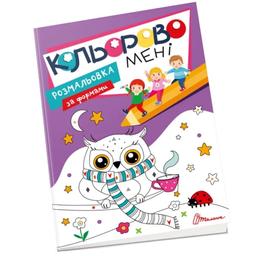 Kids club Кольорово мені. Розмальовка за формами (9789669891181)