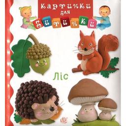 Книжка-картонка Богдан Картинки для дитинки Ліс - Бомон Емілія та Беліно Наталя (978-966-10-6171-1)