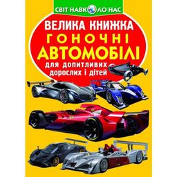 Велика книга Кристал Бук Гоночні автомобілі (F00014781)