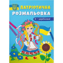 Розмальовка Кристал Бук Я – україночка!, патріотична, 16 сторінок (F00029937)