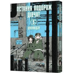 Манґа Остання подорож дівчат Том 3 - Цукумідзу (MAL080)