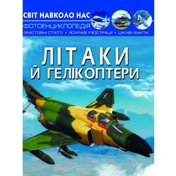 Фотоенциклопедія Кристал Бук Світ навколо нас Літаки та гелікоптери (F00022250)