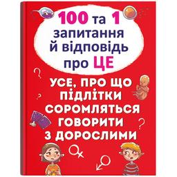 Книга Кристал Бук 100 та 1 питання та відповідь "про це" Все, про що підлітки соромляться говорити з дорослими (F00020616)