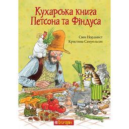 Кухарська книга Петсона та Фіндуса - Свен Нордквіст (978-966-10-8662-2)