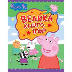 Книга Перо Peppa Pig Велика книга ігор (117721)