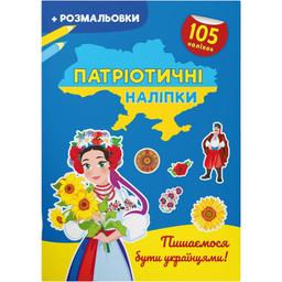 Розмальовка Кристал Бук Пишаємося бути українцями, з наклейками, 16 сторінок (F00030351)