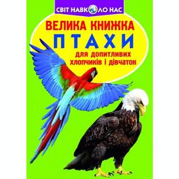 Большая книга Кристал Бук Птицы (F00013166)