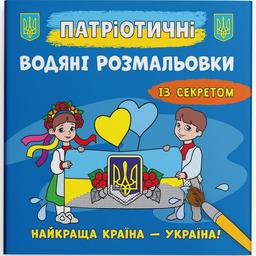 Водная раскраска Кристал Бук Лучшая страна - Украина!, с секретом, 8 страниц (F00030301)