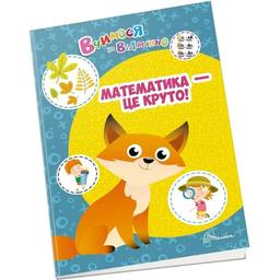 Дитяча книга Талант Вчимося на відмінно Математика - це круто! (9789669890368)