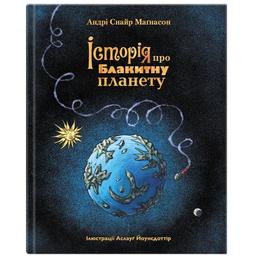 Історія про блакитну планету - Андрі Снайр Маґнасон (9786177989218)