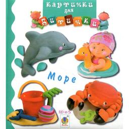 Книжка-картонка Богдан Картинки для дитинки Море - Бомон Емілія та Беліно Наталя (978-966-10-4583-4)