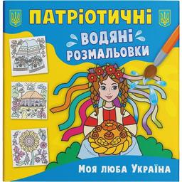 Водная расскраска Кристал Бук Моя дорогая Украина, патриотическая, 8 страниц (F00030168)